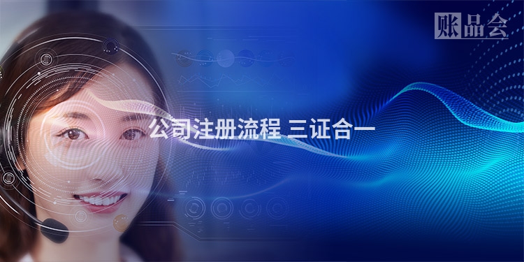 公司注册流程 三证合一