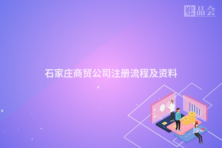石家庄商贸公司注册流程及资料