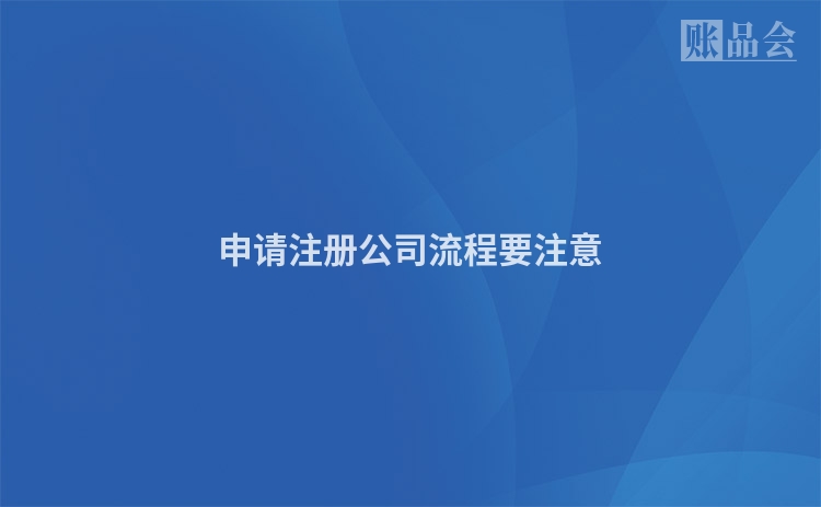 申请注册公司流程要注意