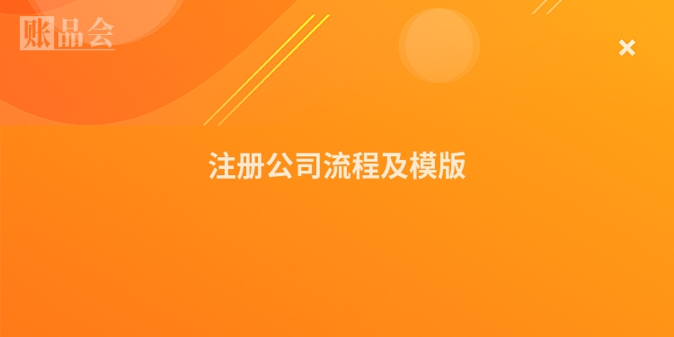 注册公司流程及模版