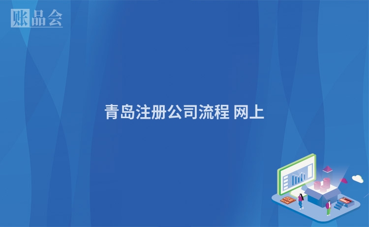 青岛注册公司流程 网上