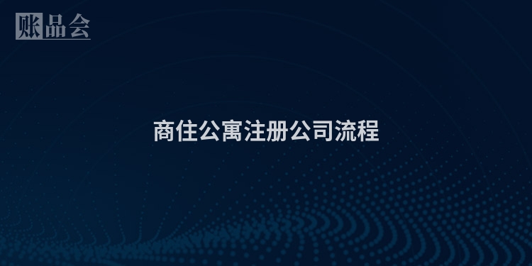 商住公寓注册公司流程