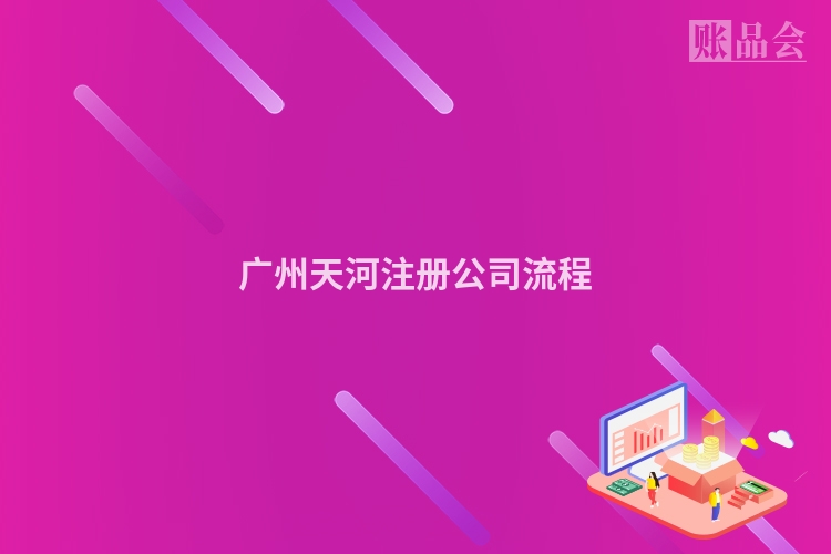 广州天河注册公司流程