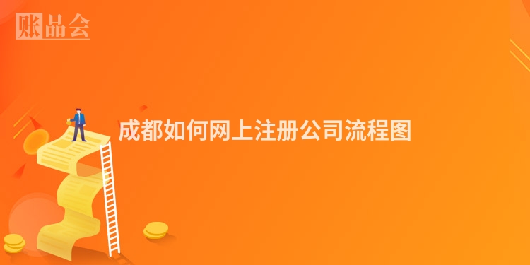 成都如何网上注册公司流程图