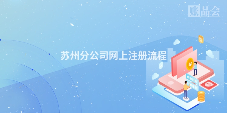 苏州分公司网上注册流程