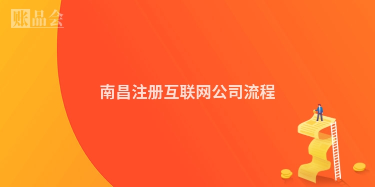 南昌注册互联网公司流程