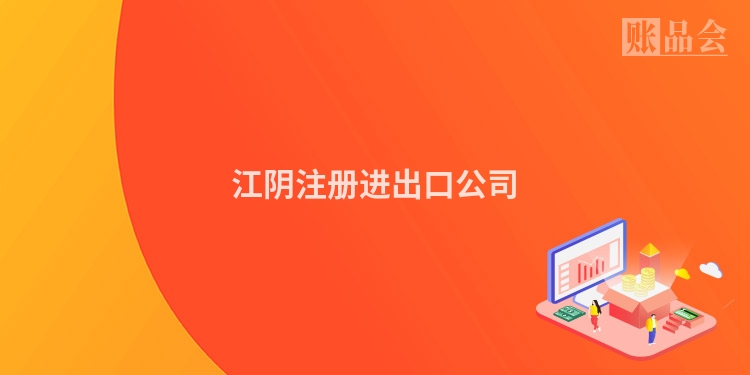 江阴注册进出口公司