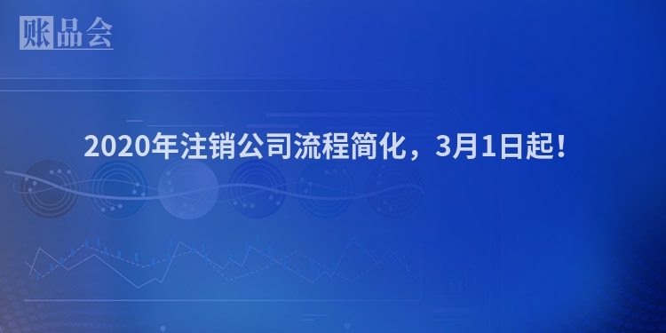 2020年注销公司流程简化，3月1日起！