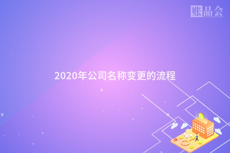 2020年公司名称变更的流程
