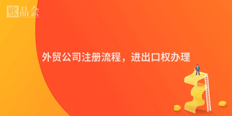 外贸公司注册流程，进出口权办理