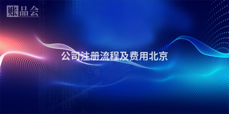 公司注册流程及费用北京