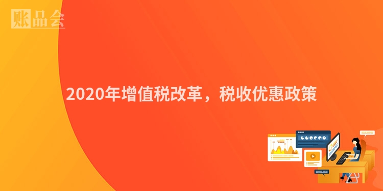2020年增值税改革，税收优惠政策