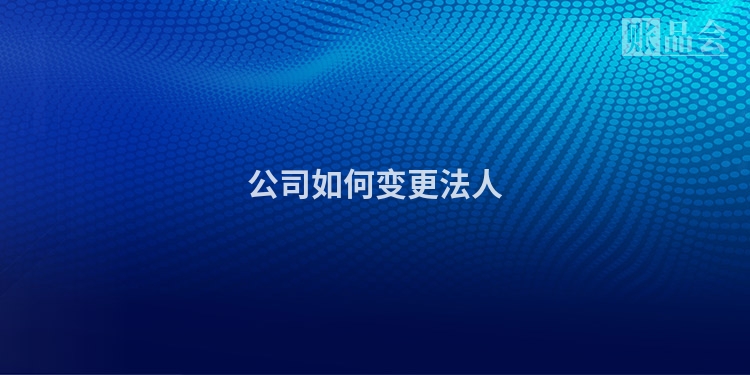 公司如何变更法人