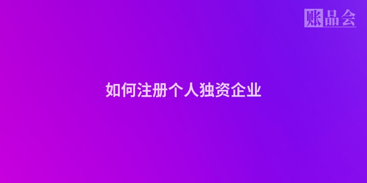 如何注册个人独资企业