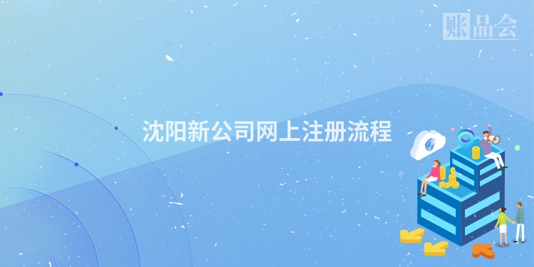 沈阳新公司网上注册流程