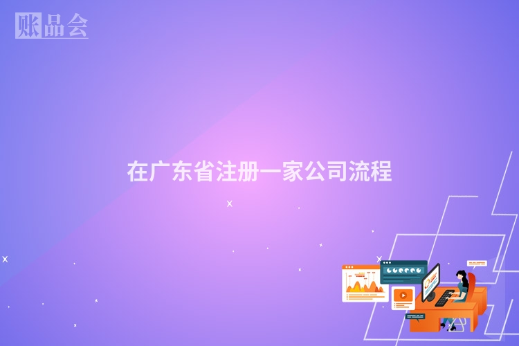 在广东省注册一家公司流程