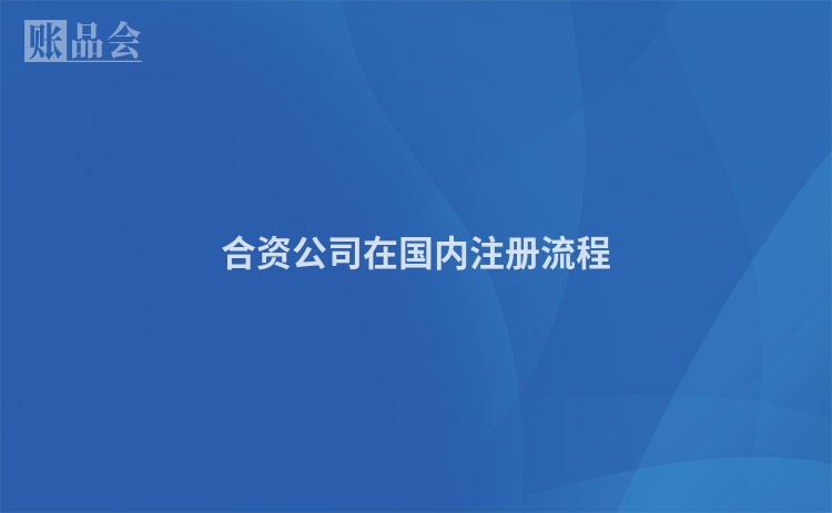 合资公司在国内注册流程