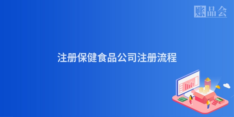 注册保健食品公司注册流程