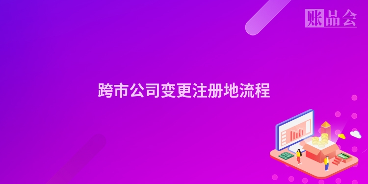 跨市公司变更注册地流程