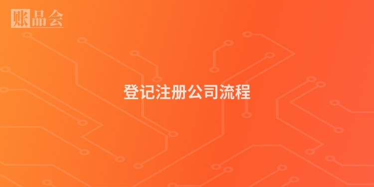 登记注册公司流程