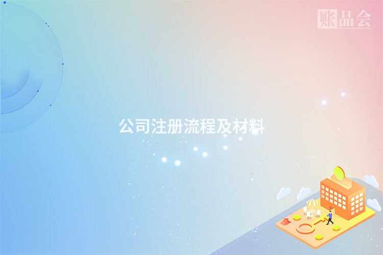 公司注册流程及材料