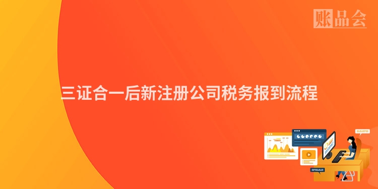 三证合一后新注册公司税务报到流程