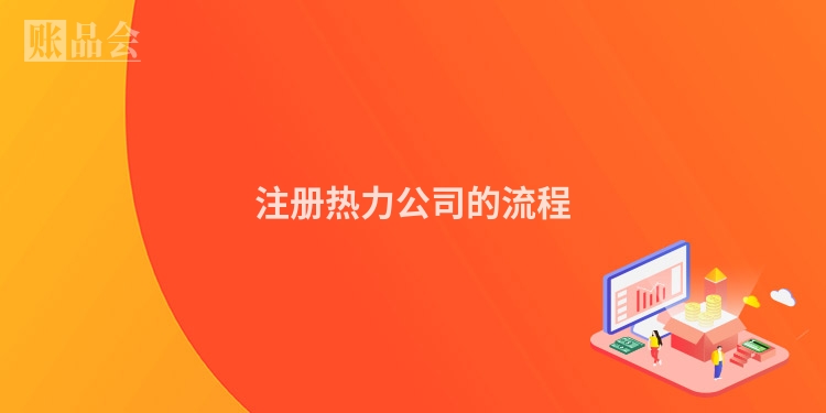 注册热力公司的流程