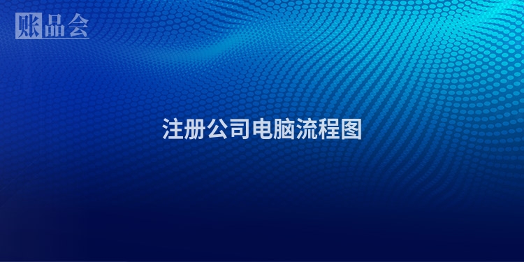 注册公司电脑流程图