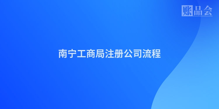 南宁工商局注册公司流程