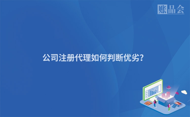 公司注册代理如何判断优劣？