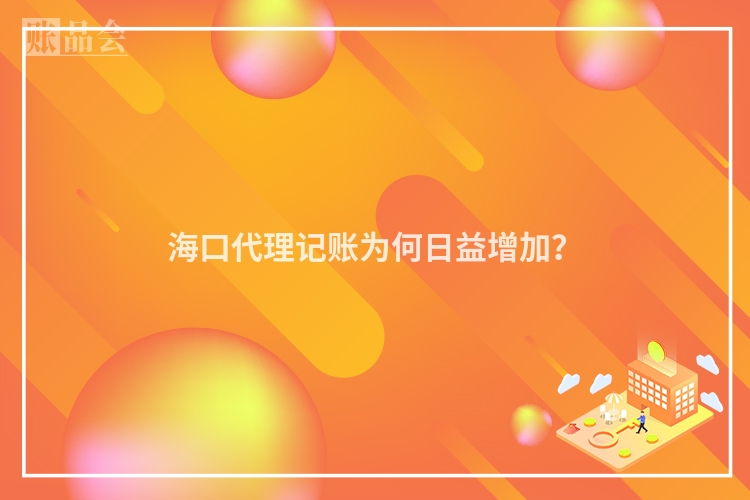 海口代理记账为何日益增加？