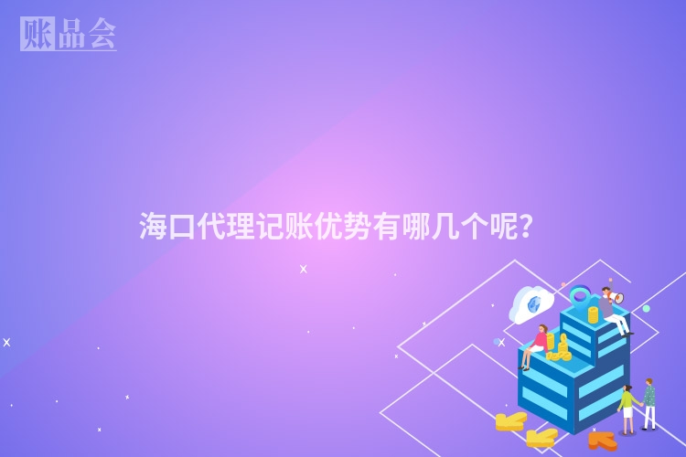 海口代理记账优势有哪几个呢？