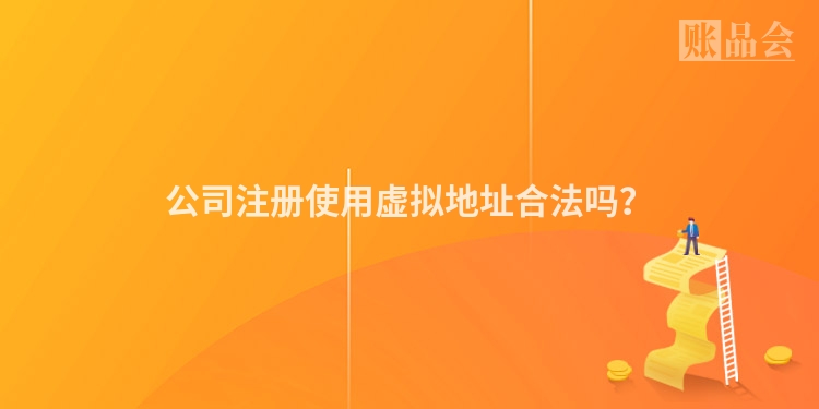 公司注册使用虚拟地址合法吗？