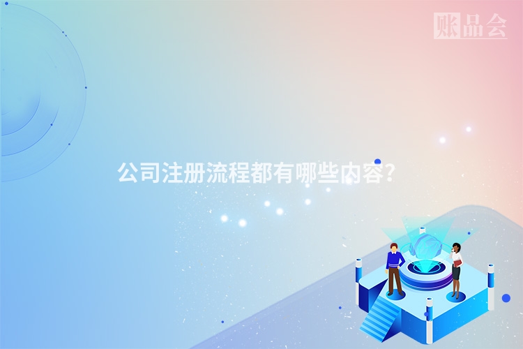公司注册流程都有哪些内容？