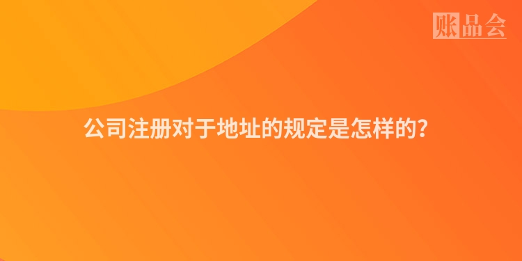 公司注册对于地址的规定是怎样的？