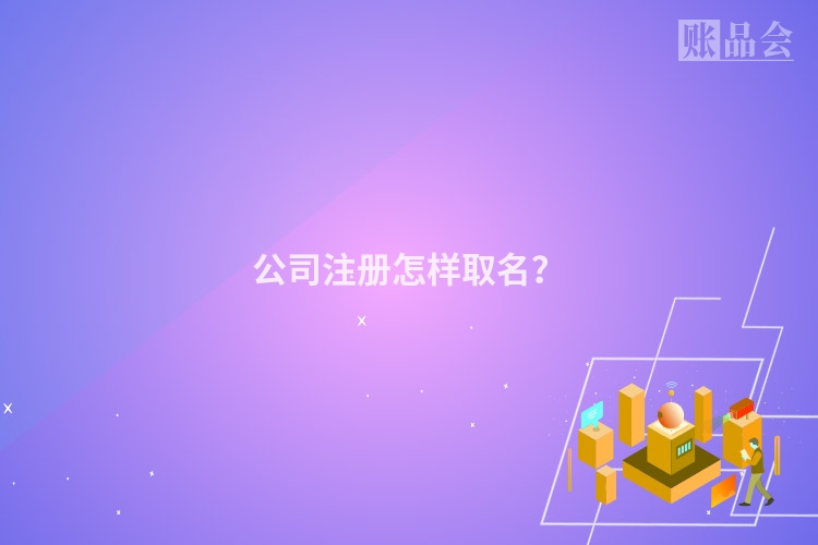 公司注册怎样取名？