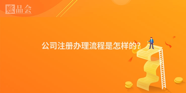 公司注册办理流程是怎样的？