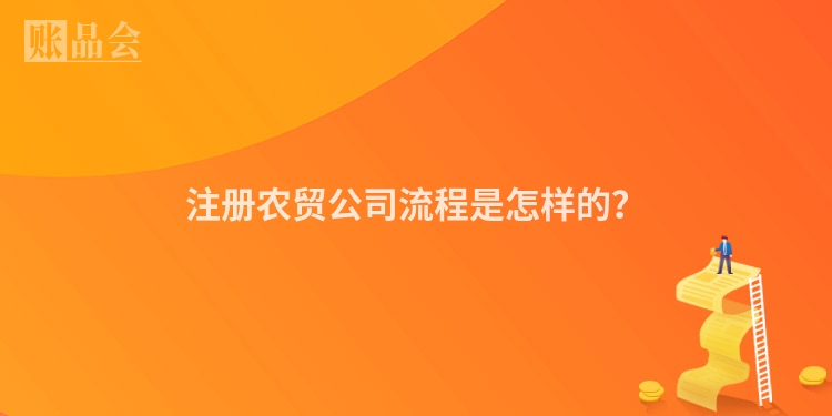 注册农贸公司流程是怎样的？