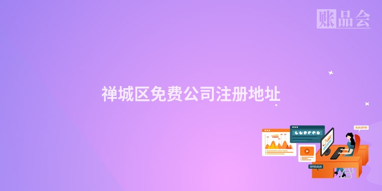 禅城区免费公司注册地址