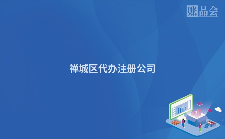 禅城区代办注册公司