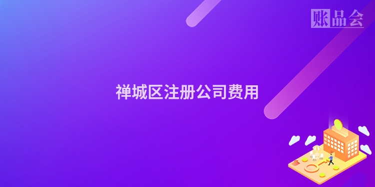 禅城区注册公司费用