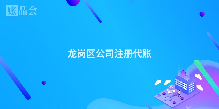 龙岗区公司注册代账
