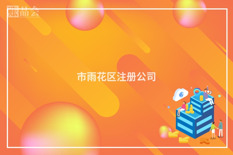 市雨花区注册公司