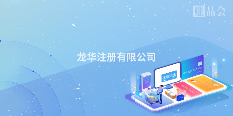 龙华注册有限公司