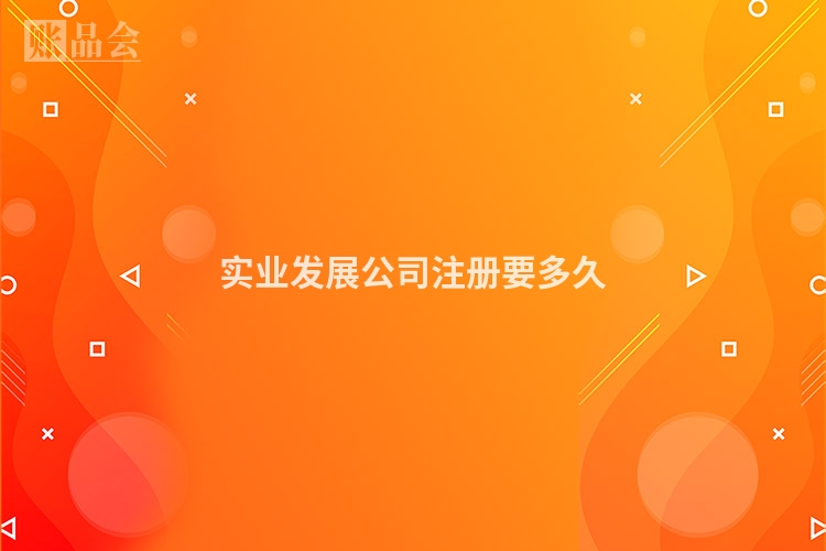 实业发展公司注册要多久