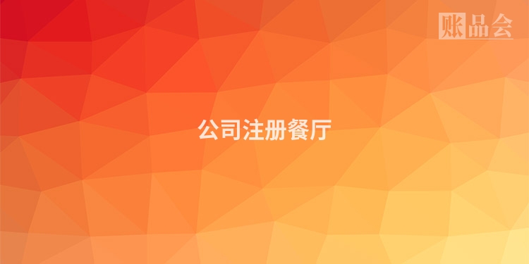 公司注册餐厅