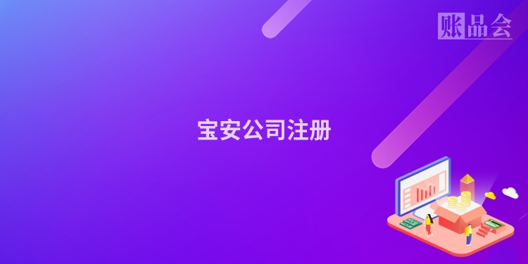 宝安公司注册