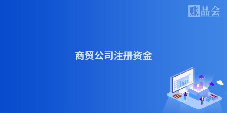 商贸公司注册资金