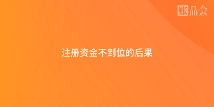 注册资金不到位的后果