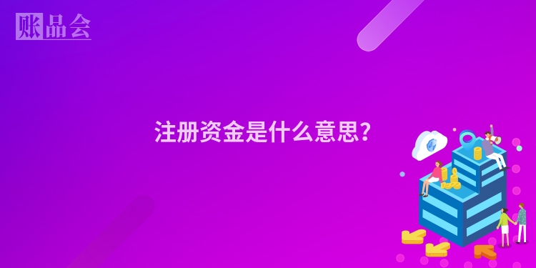 注册资金是什么意思？